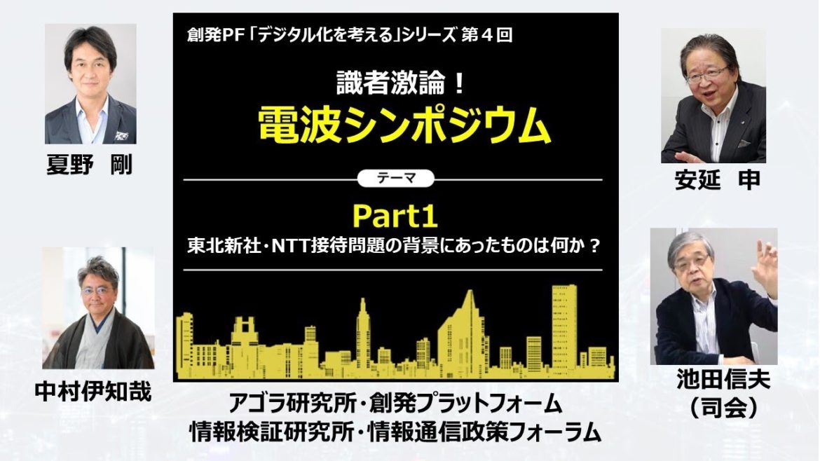 シンポジウム Part1 「東北新社・NTT接待問題の背景にあったものは何か!? 」 デジタル化シリーズ第4回 電波改革の扉を開けよう＃池田信夫＃夏野剛＃中村伊知哉
