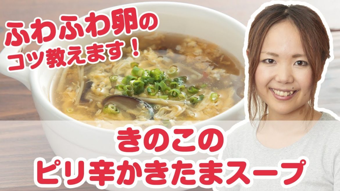山本ゆり(人気ブロガー)さんの簡単時短レシピ『きのこのピリ辛かきたまスープ』【よみファクッキング】