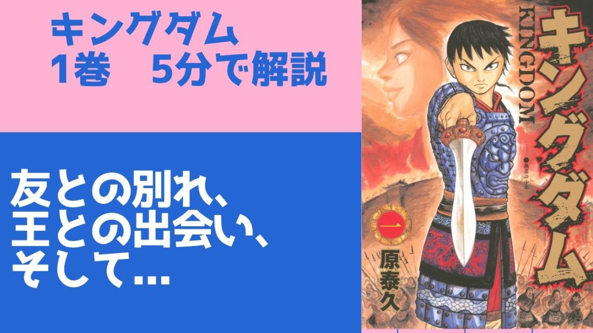 【キングダム 】友の死、そして王との出会いの果てに…。1巻を5分で解説! 【キングダム 】友の死、そして王との出会いの果てに...。1巻を5分で解説!