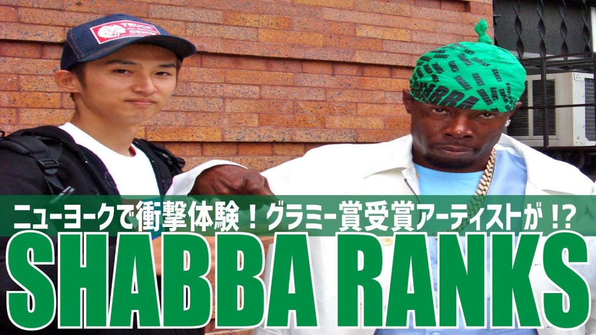 グラミー賞受賞アーティスト"SHABBA RANKS"のダブ制作秘話！初ニューヨークでの衝撃体験を語る！YouTubeでダブを初公開！