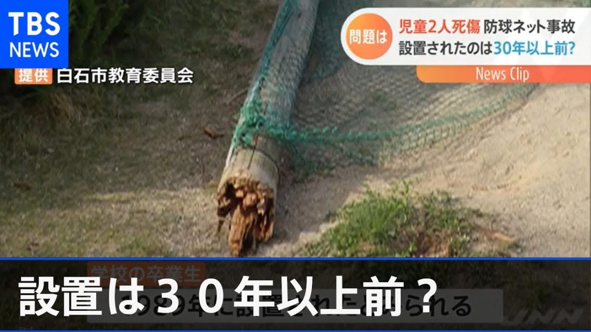 児童２人死傷 防球ネット事故、設置されたのは３０年以上前？