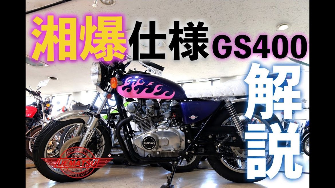 湘南爆走族仕様 GS400！【旧車/絶版バイク】