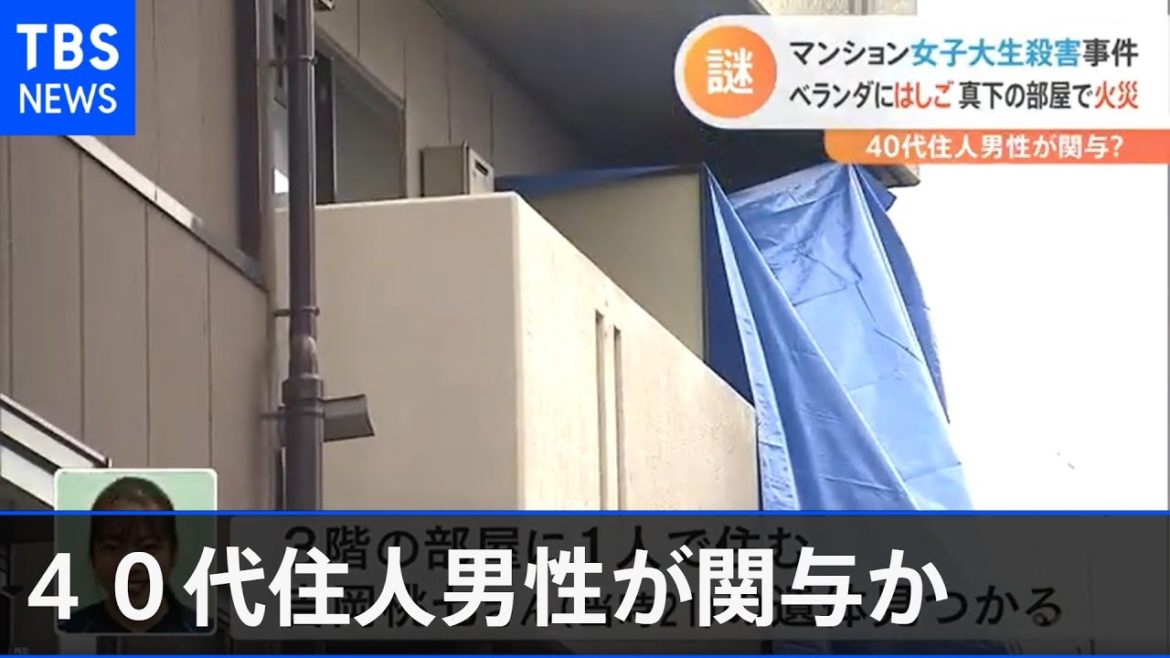 マンション女子大生殺害事件 ベランダにはしご ４０代住人男性が関与か