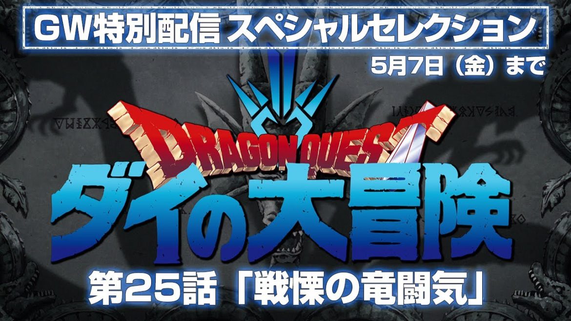 【GW特別配信】「ドラゴンクエスト ダイの大冒険」スペシャルセレクション!「第25話 戦慄の竜闘気」 5月7日(金)まで 【GW特別配信】「ドラゴンクエスト ダイの大冒険」スペシャルセレクション!「第25話 戦慄の竜闘気」 5月7日(金)まで