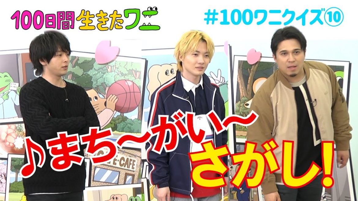 映画『100日間生きたワニ』神木隆之介、中村倫也、木村昴が100ワニクイズに挑戦！⑩【5月28日(金)公開】