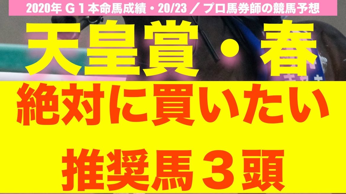 【天皇賞・春2021 競馬予想】プロ馬券師が全頭診断から導く本気の推奨馬3頭を無料公開！