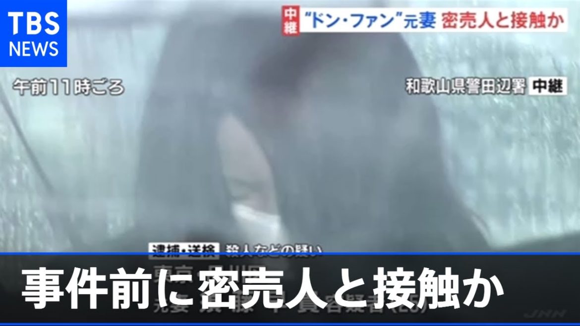 「紀州のドン・ファン」元妻 事件前に覚醒剤の密売人と接触か