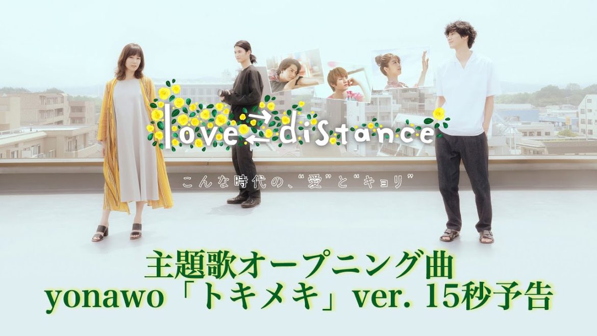 【yonawo ver.15秒予告】Paraviオリジナルドラマ「love⇄distance」