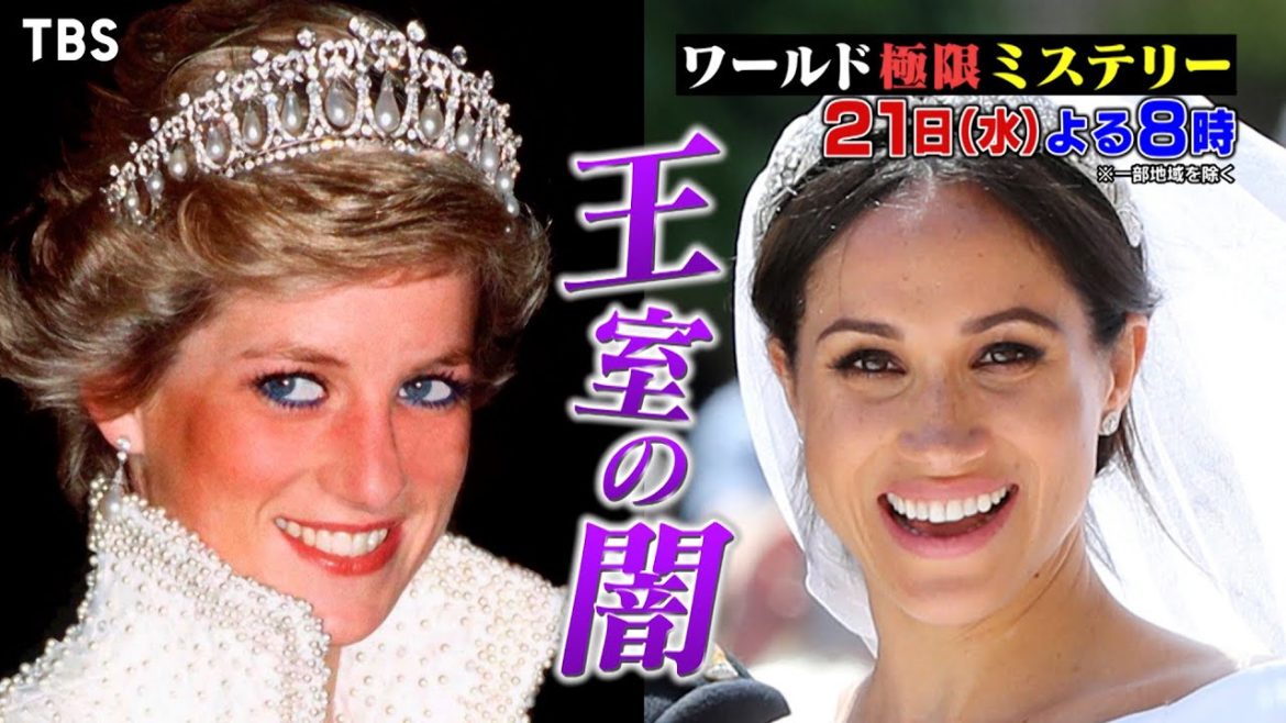 『ワールド極限ミステリー』4/21(水) ダイアナ妃＆メガン妃の英国王室物語! 生誕60年目の真実【TBS】