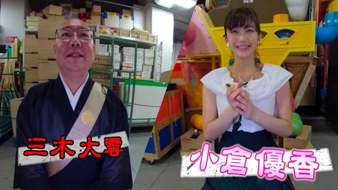 【360°】小倉優香と聞く”１分でビビッ”と怪談　三木大雲編