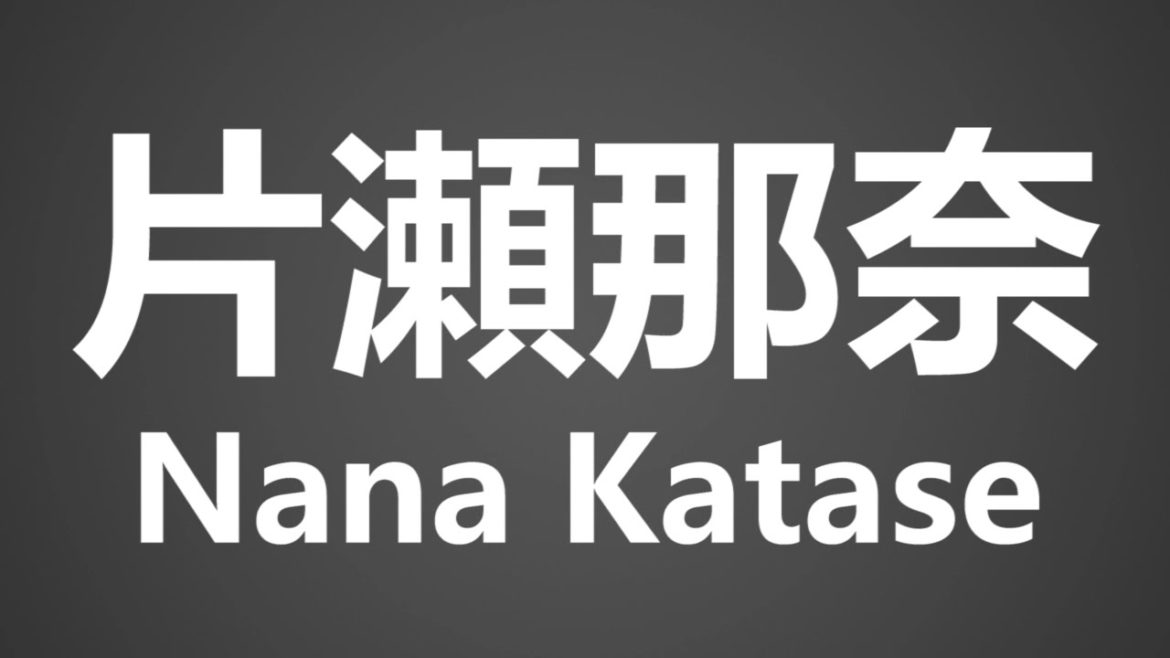 How To Pronounce 片瀬那奈 Nana Katase