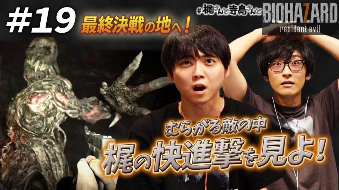 【バイオハザード７】＃１９「快進撃の梶さんと寺島さん」