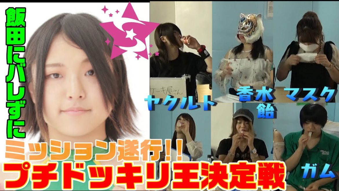 【スターダム・STARS】飯田にバレずにミッション遂行!!プチドッキリ王決定戦【STARDOM】
