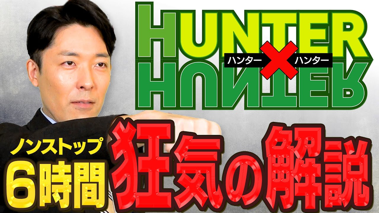 ハンター ハンター 冨樫先生へ感謝の正拳突き一万回的な全力解説 Hunter Hunter News Wacoca Japan People Life Style ハンター ハンター 冨樫先生へ感謝の正拳突き一万回的な全力解説 Hunter Hunter News Wacoca Japan People Life Style