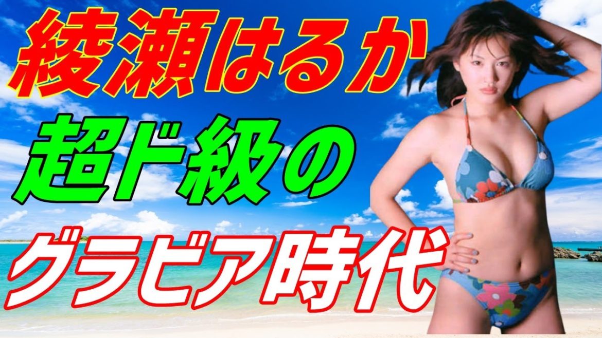 【女優・アイドル水着】綾瀬はるかの昔の水着姿がスゴい！これまでの出演ドラマの出世作はコレ！
