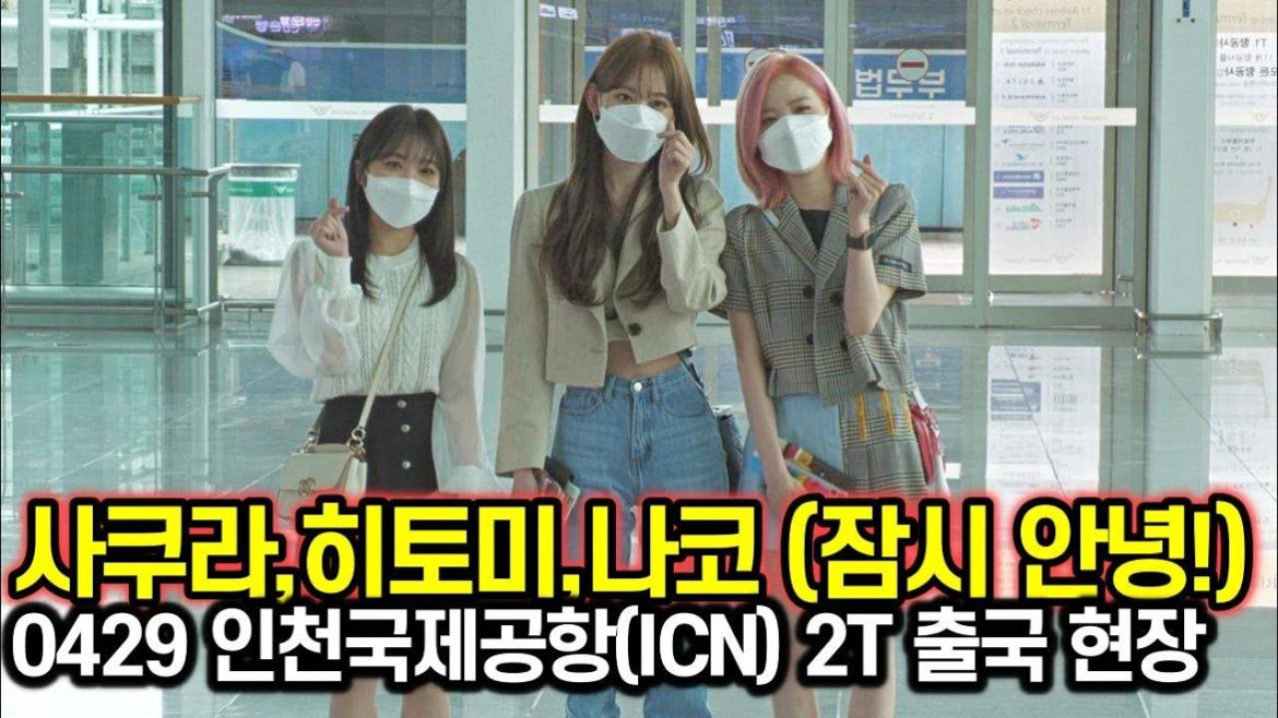 210429 아이즈원(IZONE) 미야와키 사쿠라-혼다 히토미-야부키 나코!! 위즈원 곧 돌아올게요~ (인천국제공항 출국) 210429 아이즈원(IZONE) 미야와키 사쿠라-혼다 히토미-야부키 나코!! 위즈원 곧 돌아올게요~ (인천국제공항 출국)