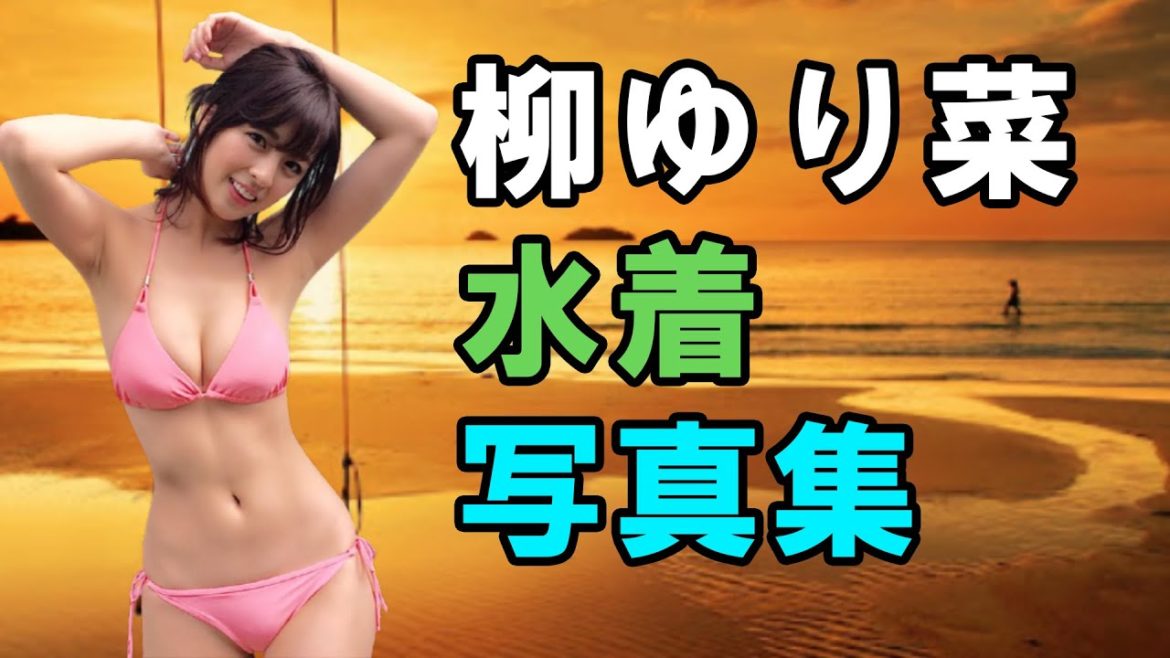 柳ゆり菜  水着写真集 (Yurina Yanagi)