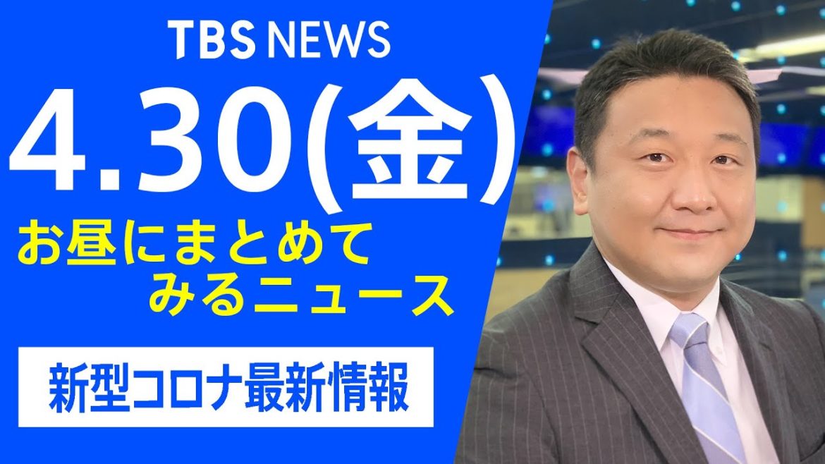 【LIVE】お昼にまとめてみるニュース TBS/JNNダイジェスト 新型コロナ最新情報（4月30日）
