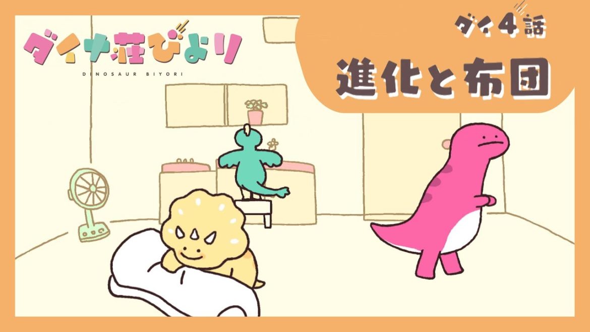 アニメ【ダイナ荘びより】 ダイ4話「進化と布団」 ※5月2日まで期間限定公開 アニメ【ダイナ荘びより】 ダイ4話「進化と布団」 ※5月2日まで期間限定公開