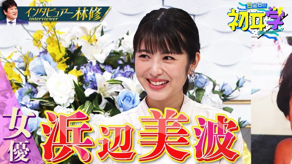 【１か月限定配信】浜辺美波✕林修！浜辺美波、二十歳の本音を語る！