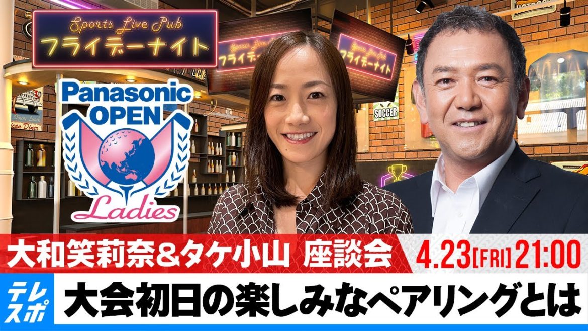 パナソニックオープンレディース｜大和笑莉奈＆タケ小山 座談会 大会初日の楽しみなペアリングとは｜Sports Live Pub「フライデーナイト」