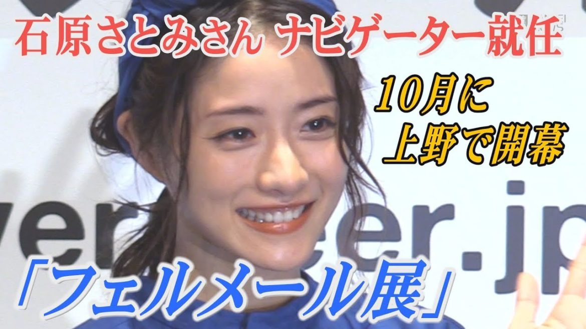 石原さとみさんがフェルメール展のナビゲーターに就任　10月に東京・上野の森美術館で開幕