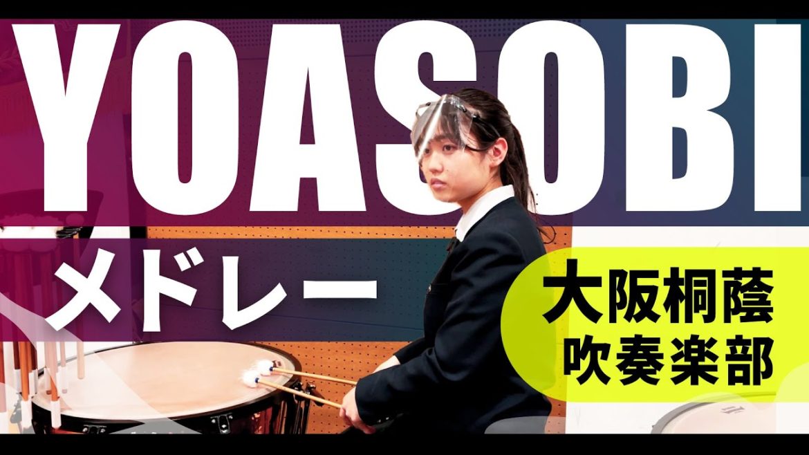 YOASOBIメドレー　大阪桐蔭高校吹奏楽部