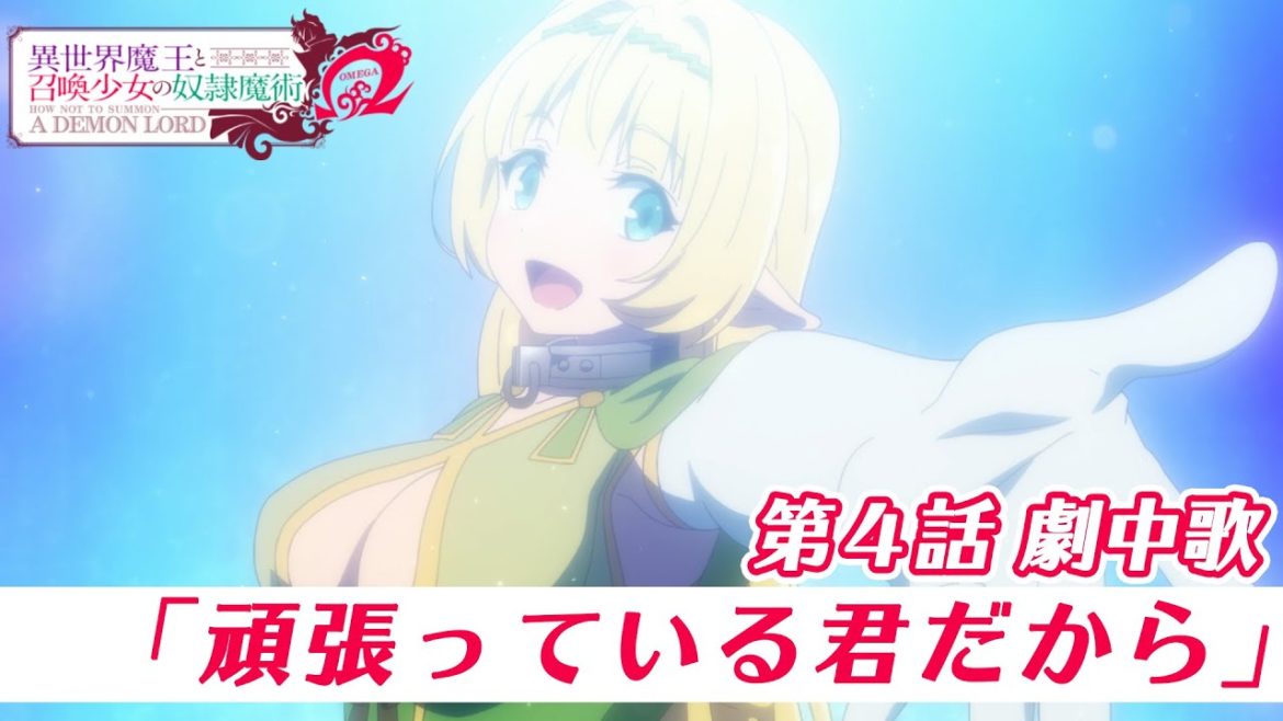 TVアニメ『異世界魔王と召喚少女の奴隷魔術Ω』第4話劇中歌「頑張っている君だから」 TVアニメ『異世界魔王と召喚少女の奴隷魔術Ω』第4話劇中歌「頑張っている君だから」