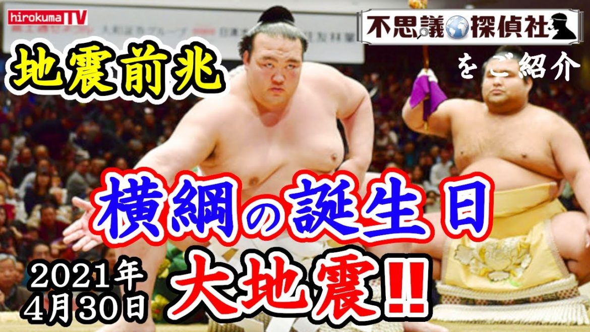 【地震前兆】横綱の誕生日に大地震が起こる法則!!次は稀勢の里の誕生日に注意!4月30日予知・予言の最新情報!~【不思議探偵社】さんをご紹介!【予知】【予言】【稀勢の里】【照ノ富士】【横綱】【大相撲】 【地震前兆】横綱の誕生日に大地震が起こる法則!!次は稀勢の里の誕生日に注意!4月30日予知・予言の最新情報!~【不思議探偵社】さんをご紹介!【予知】【予言】【稀勢の里】【照ノ富士】【横綱】【大相撲】