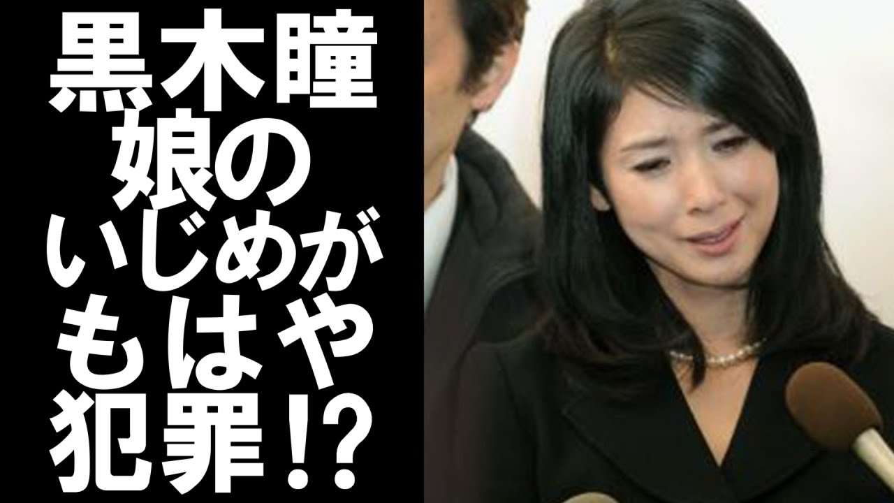 瞳 夫 黒木 黒木瞳の娘が“あの事件”を経て現在は一転勝ち組に？宝塚受験の代わりに手に入れたのは…