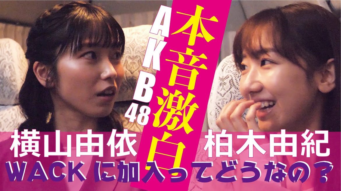 【柏木由紀×横山由依】AKB48の横山由依を迎えWACK加入についての本音を激白！