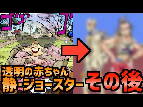 ジョジョ４部 透明な赤ちゃん 静 ジョースター はあのあとどうなった News Wacoca Japan People Life Style