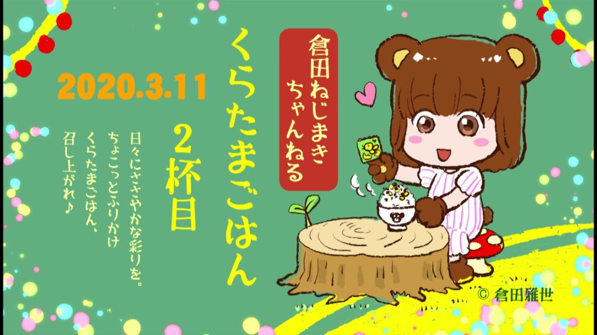 くらたまごはん2杯目 おかわり、ありがとう!声のメッセージ 2020.3.11 くらたまごはん2杯目 おかわり、ありがとう!声のメッセージ 2020.3.11