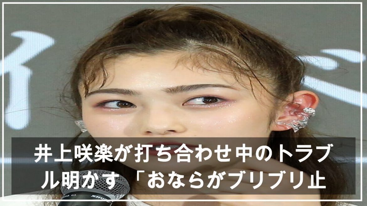 井上咲楽が打ち合わせ中のトラブル明かす 「おならがブリブリ止まらない」 (2021年4月27日掲載) - ライブドアニュース