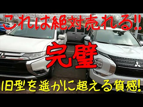 新型アウトランダーは他社SUVを上回る!!新型ハリアーさんも危うし!?エクリプスクロスより質感はかなり上! 新型アウトランダーは他社SUVを上回る!!新型ハリアーさんも危うし!?エクリプスクロスより質感はかなり上!