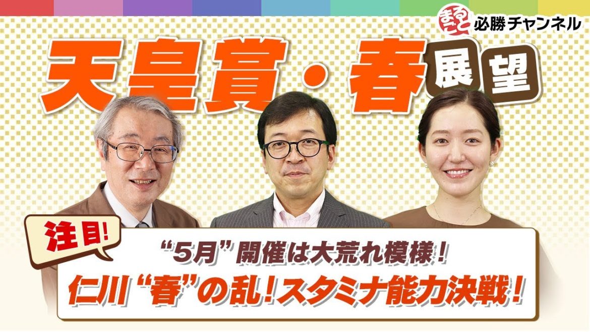 【天皇賞・春 2021予想】5月開催の天皇賞は大荒れ模様？ 伏兵を探せ！