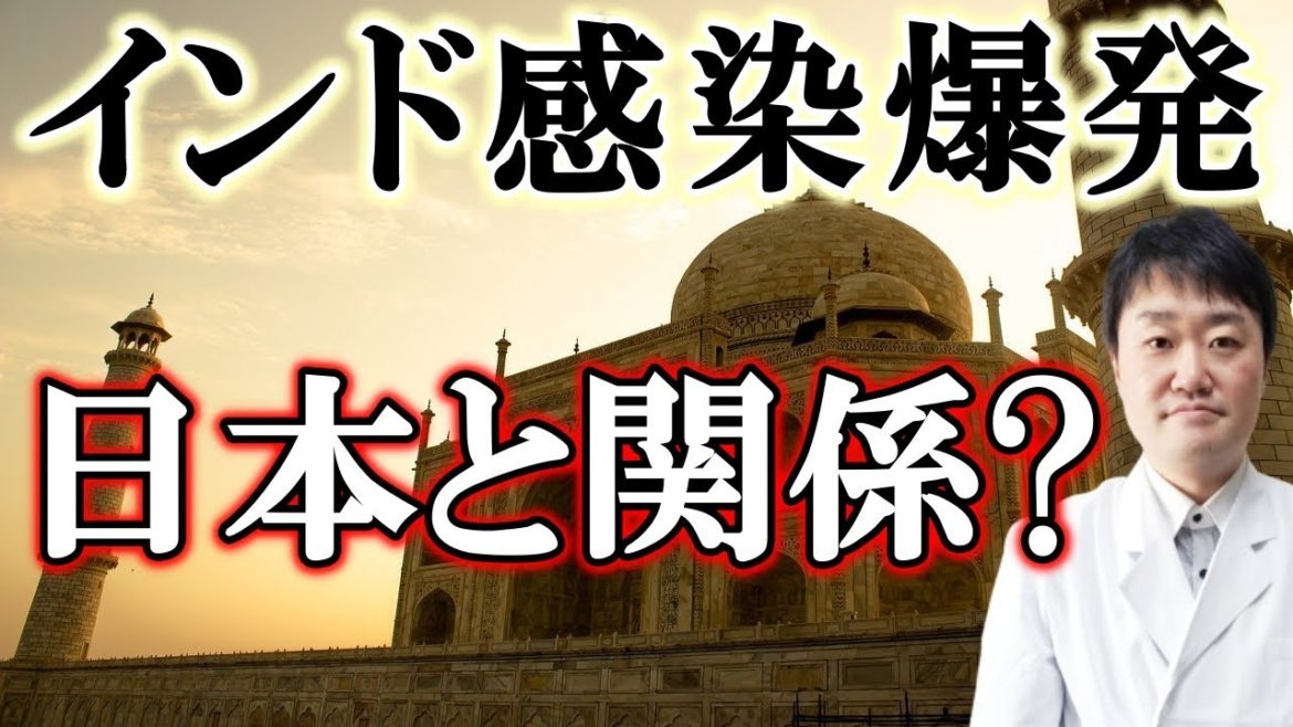 インドのコロナ二重変異に日本人が弱い説は本当か?　インド感染拡大の原因は本当に二重変異か?