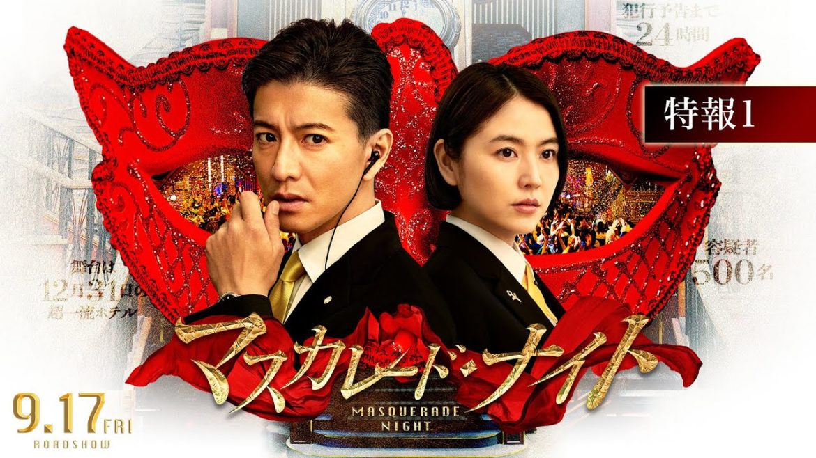 映画『マスカレード・ナイト』特報１【9月17日（金）公開】
