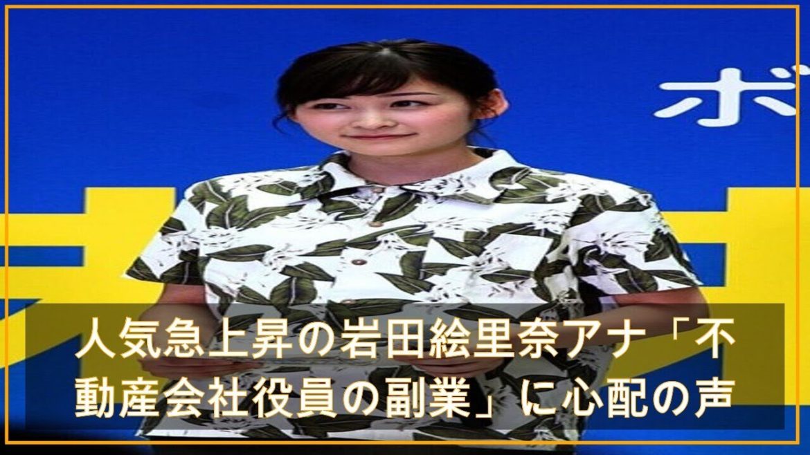 人気急上昇の岩田絵里奈アナ「不動産会社役員の副業」に心配の声 (2021年4月28日掲載) - ライブドアニュース