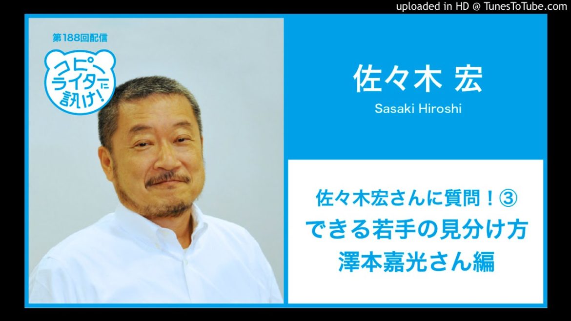 【第188回】佐々木宏さんに質問!③  できる若手の見分け方、澤本嘉光さん編 【第188回】佐々木宏さんに質問!③  できる若手の見分け方、澤本嘉光さん編