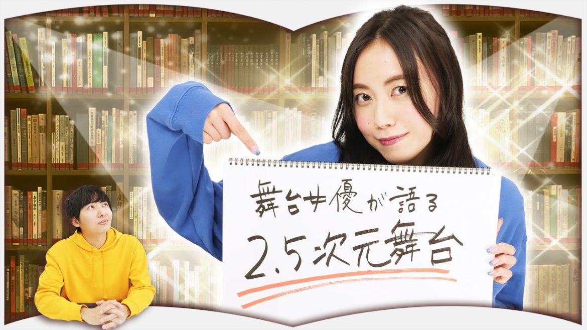 見ると必ず『2.5次元舞台』に行きたくなる動画