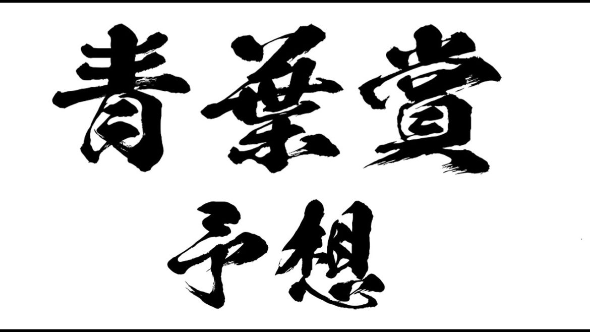 【青葉賞2021】最終決断！天皇賞春考察