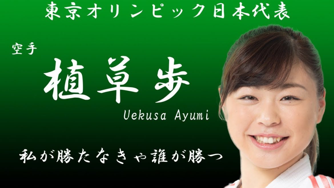 【軌跡】東京五輪空手日本代表選手『植草歩』。挫折を幾度も経験しそのたびに這い上がってきた彼女のアナザーストーリー【オリンピック】