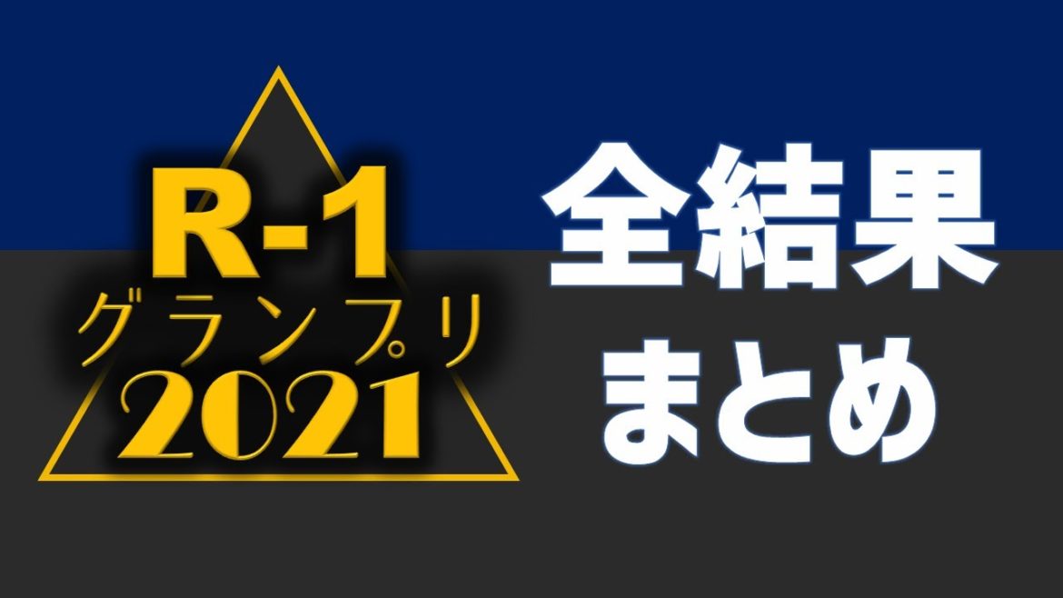 R 1グランプリ2021全ての審査結果まとめ