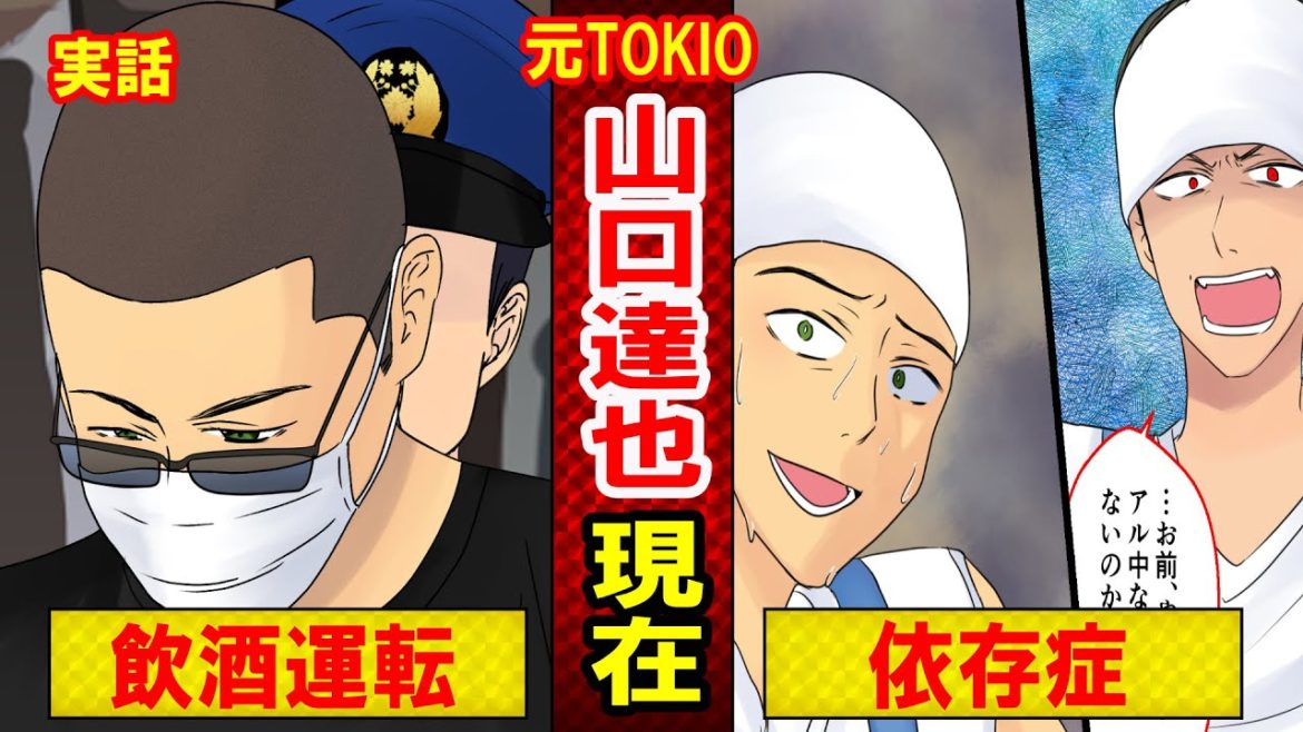【実話】元TOKIO・山口達也の現在とは？事件前から起こしていたアルコールのトラブルは…（マンガ動画）