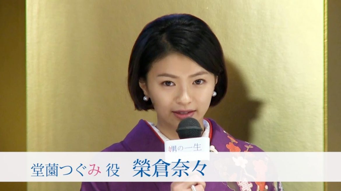 榮倉奈々 映画「娚の一生」完成報告会見（無料配信版）