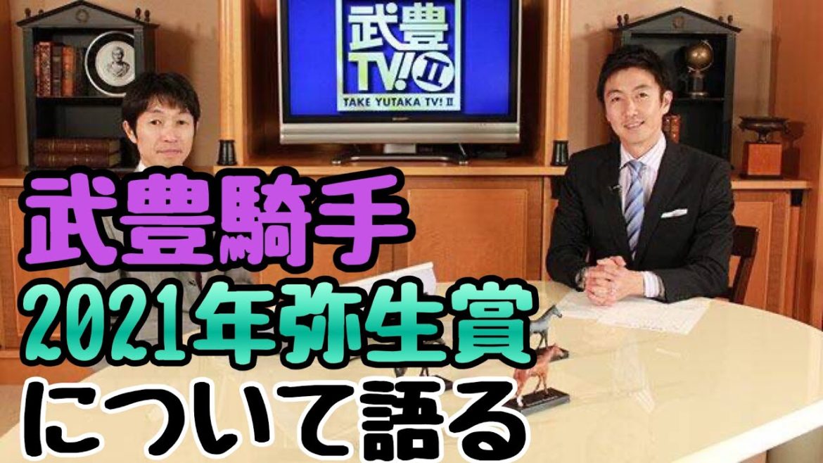 【武豊tvII3月28日放送回】武豊騎手、弥生賞について語る