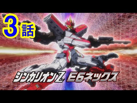 【テレビアニメ『新幹線変形ロボ シンカリオンZ』】第3話 「ぶち抜け!VVVFブラスター!!」 【テレビアニメ『新幹線変形ロボ シンカリオンZ』】第3話 「ぶち抜け!VVVFブラスター!!」