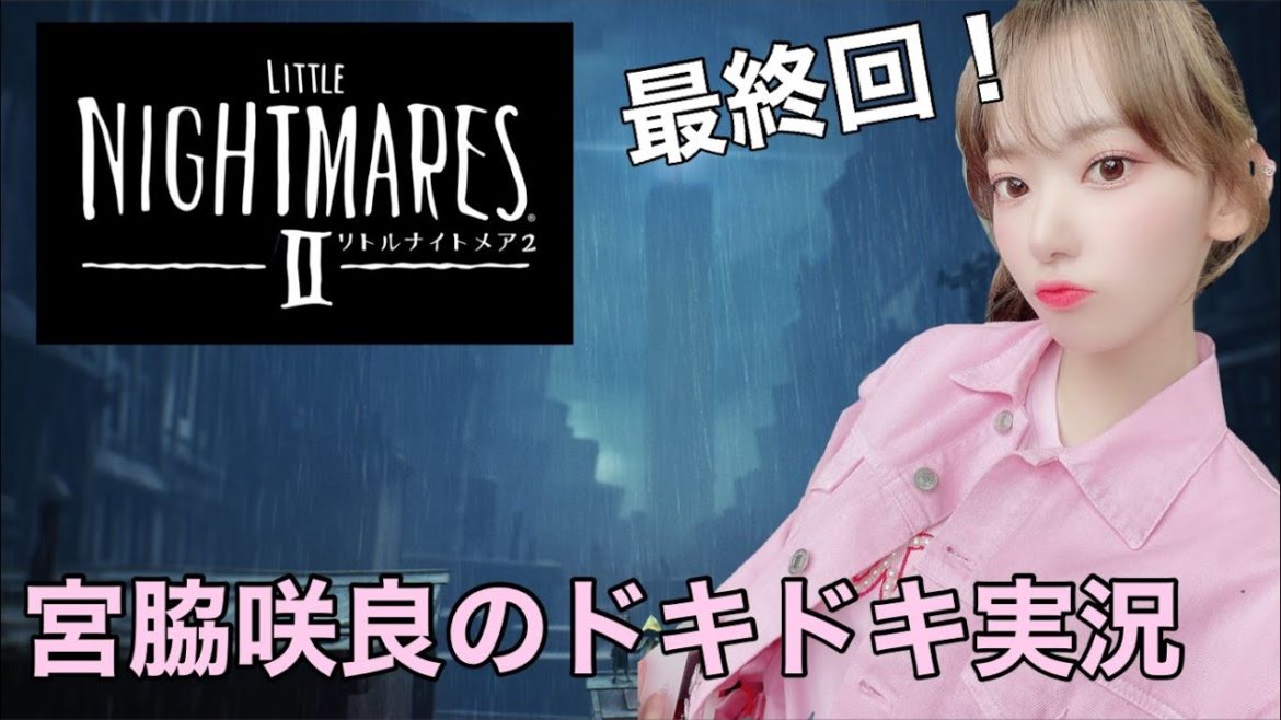 宮脇咲良のリトルナイトメア2実況#7 宮脇咲良のリトルナイトメア2実況#7