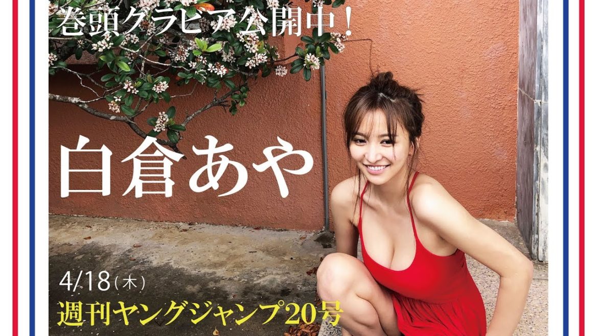 【公式】Fカップ大型新人“白倉あや”がYJ初登場！